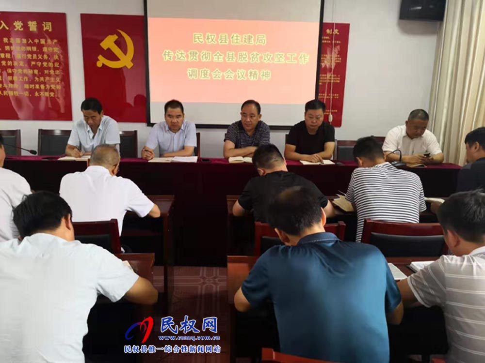 縣住建局認真?zhèn)鬟_貫徹全縣脫貧攻堅工作調(diào)度會精神 縣住建局認真?zhèn)鬟_貫徹全縣脫貧攻堅工作調(diào)度會精神