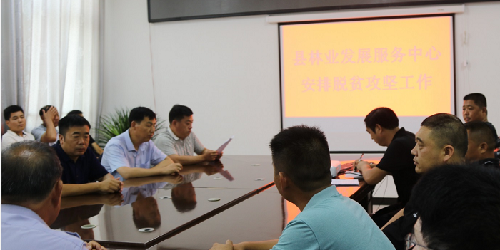 縣林業(yè)發(fā)展服務中心傳達貫徹全縣脫貧攻堅工作調(diào)度會議精神 縣林業(yè)發(fā)展服務中心傳達貫徹全縣脫貧攻堅工作調(diào)度會議精神