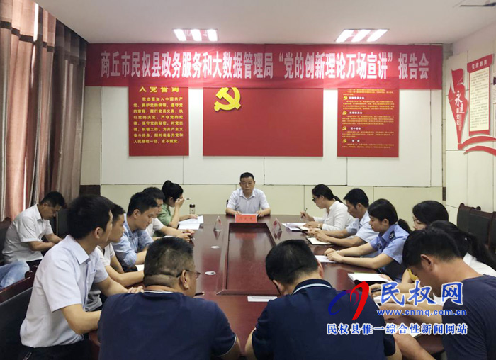 民權(quán)縣政務(wù)服務(wù)和大數(shù)據(jù)管理局召開“黨的創(chuàng)新理論萬(wàn)場(chǎng)宣講”報(bào)告會(huì) 民權(quán)縣政務(wù)服務(wù)和大數(shù)據(jù)管理局召開“黨的創(chuàng)新理論萬(wàn)場(chǎng)宣講”報(bào)告會(huì)