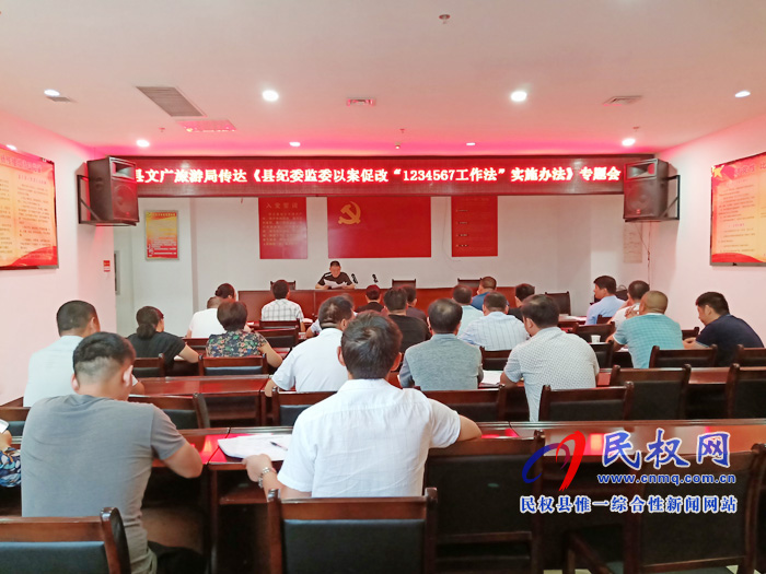 縣文廣旅游局傳達(dá)《縣紀(jì)委監(jiān)委以案促改“1234567工作法”實(shí)施辦法》專(zhuān)題會(huì) 縣文廣旅游局傳達(dá)《縣紀(jì)委監(jiān)委以案促改“1234567工作法”實(shí)施辦法》專(zhuān)題會(huì)