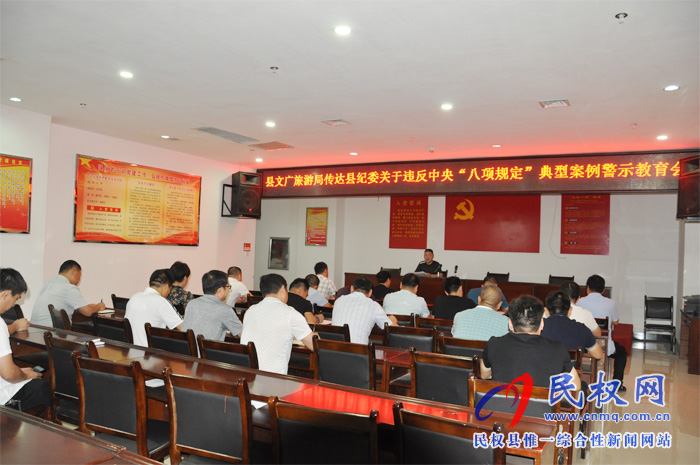 縣文化廣旅游局傳達紀委關(guān)于違反中央“八項規(guī)定”典型案例警示教育會 縣文化廣旅游局傳達紀委關(guān)于違反中央“八項規(guī)定”典型案例警示教育會