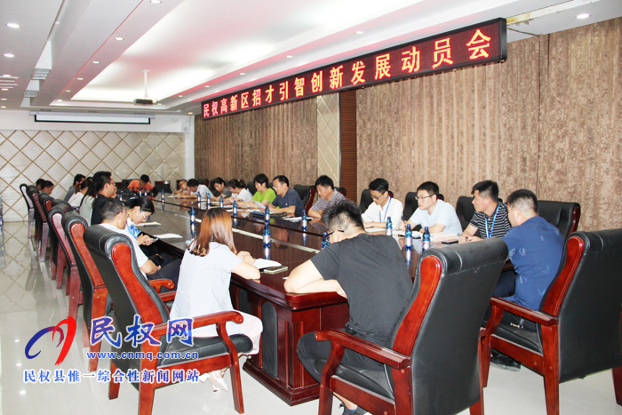 民權(quán)高新區(qū)召開(kāi)招才引智創(chuàng)新發(fā)展動(dòng)員會(huì) 民權(quán)高新區(qū)召開(kāi)招才引智創(chuàng)新發(fā)展動(dòng)員會(huì)