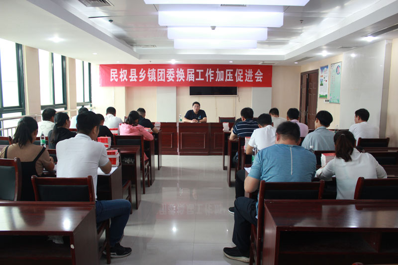 團委召開全縣鄉(xiāng)鎮(zhèn)團委換屆工作加壓促進(jìn)會 團委召開全縣鄉(xiāng)鎮(zhèn)團委換屆工作加壓促進(jìn)會