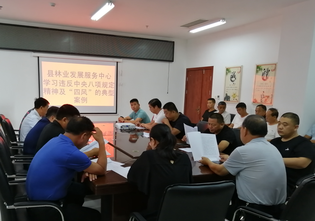 縣林業(yè)發(fā)展服務(wù)中心召開(kāi)違反中央八項(xiàng)規(guī)定精神及“四風(fēng)”問(wèn)題典型案例專題學(xué)習(xí)會(huì)
