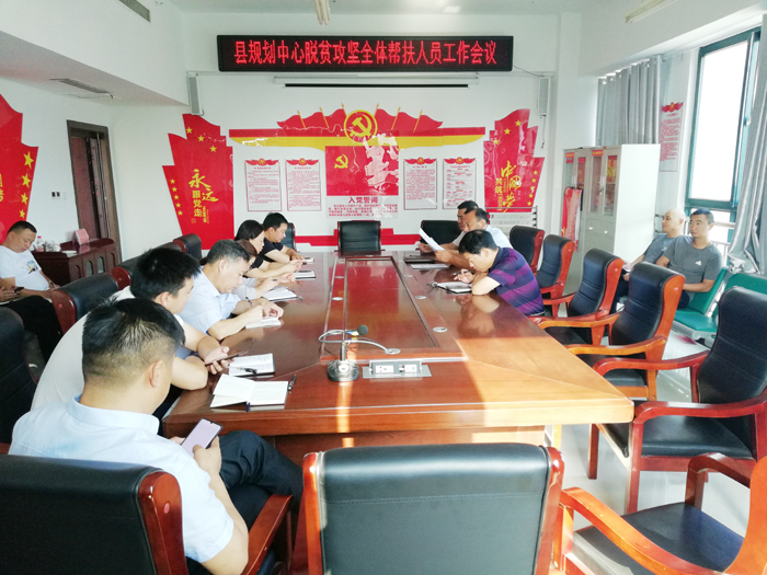 縣規(guī)劃中心召開脫貧攻堅全體幫扶人員工作會議 縣規(guī)劃中心召開脫貧攻堅全體幫扶人員工作會議