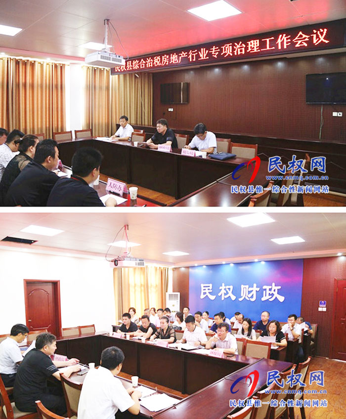 民權(quán)縣召開綜合治稅房地產(chǎn)行業(yè)專項治理工作會議 民權(quán)縣召開綜合治稅房地產(chǎn)行業(yè)專項治理工作會議