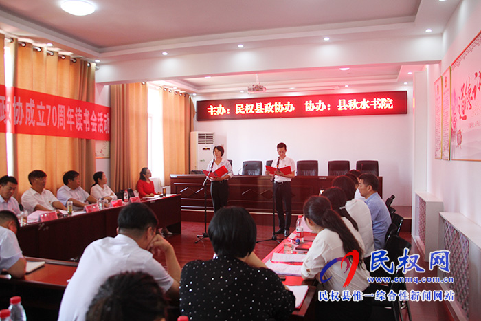 縣政協(xié)成功舉辦慶祝新中國(guó)暨人民政協(xié)成立70周年讀書(shū)會(huì)活動(dòng) 縣政協(xié)成功舉辦慶祝新中國(guó)暨人民政協(xié)成立70周年讀書(shū)會(huì)活動(dòng)