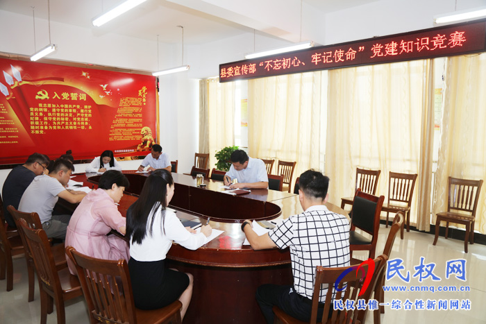 縣委宣傳部開展“不忘初心、牢記使命”黨建知識(shí)測(cè)試活動(dòng)
