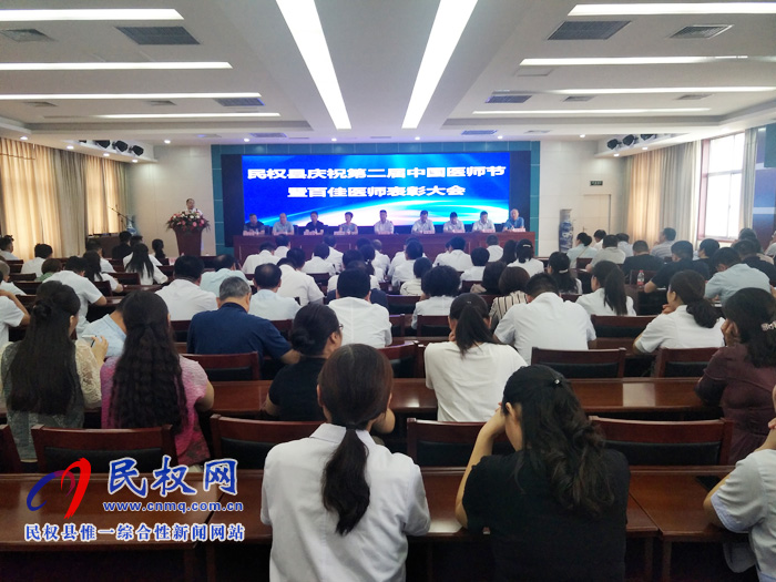 民權(quán)縣舉行慶祝第二屆中國(guó)醫(yī)師節(jié)暨百佳醫(yī)師表彰大會(huì) 民權(quán)縣舉行慶祝第二屆中國(guó)醫(yī)師節(jié)暨百佳醫(yī)師表彰大會(huì)