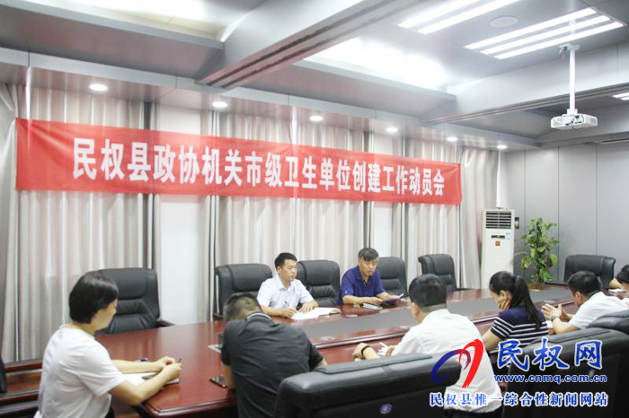 縣政協(xié)機(jī)關(guān)召開創(chuàng)建市級(jí)衛(wèi)生單位工作動(dòng)員會(huì) 縣政協(xié)機(jī)關(guān)召開創(chuàng)建市級(jí)衛(wèi)生單位工作動(dòng)員會(huì)