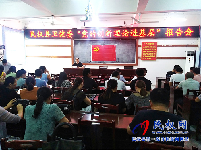 民權(quán)縣衛(wèi)健委召開“黨的創(chuàng)新理論進(jìn)基層”報(bào)告會(huì)