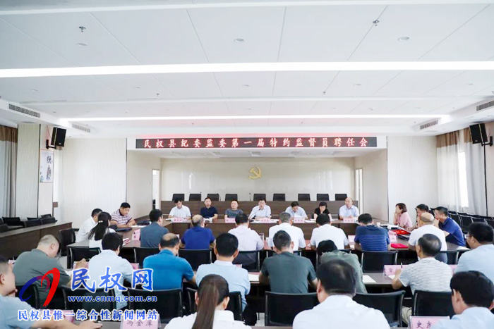 民權(quán)縣紀(jì)委監(jiān)委第一屆特約監(jiān)督員聘任會(huì)召開(kāi) 民權(quán)縣紀(jì)委監(jiān)委第一屆特約監(jiān)督員聘任會(huì)召開(kāi)