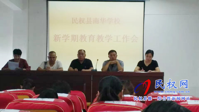民權(quán)南華學校召開新學期教育教學工作會 民權(quán)南華學校召開新學期教育教學工作會