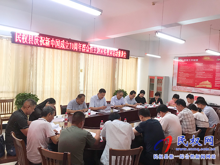 民權(quán)縣慶祝新中國成立70周年群眾性主題宣傳教育活動(dòng)推進(jìn)會(huì)召開 民權(quán)縣慶祝新中國成立70周年群眾性主題宣傳教育活動(dòng)推進(jìn)會(huì)召開