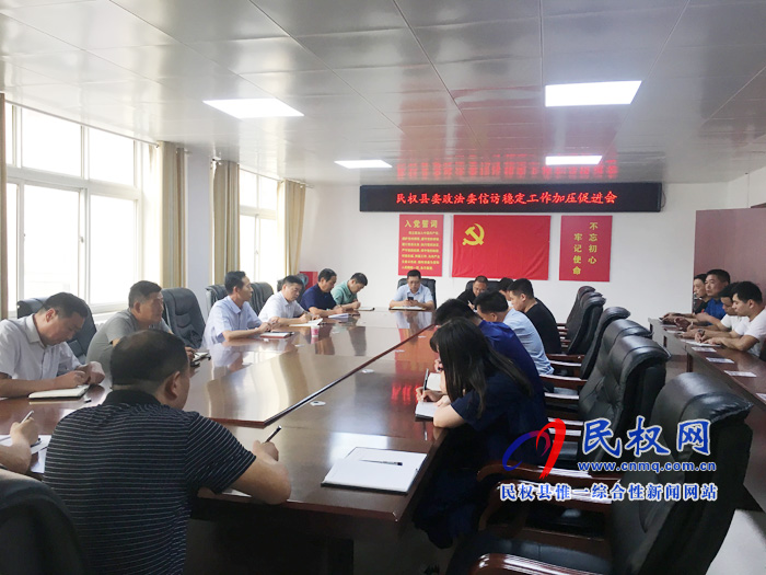 縣委政法委信訪穩(wěn)定工作加壓促進(jìn)會(huì)召開(kāi) 縣委政法委信訪穩(wěn)定工作加壓促進(jìn)會(huì)召開(kāi)