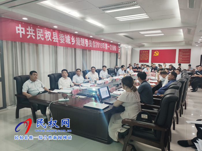 中共民權(quán)縣委城鄉(xiāng)規(guī)劃委員會2019年第一次會議召開 中共民權(quán)縣委城鄉(xiāng)規(guī)劃委員會2019年第一次會議召開