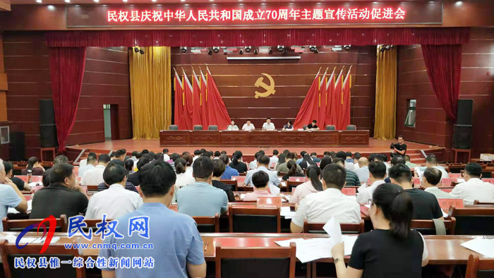 民權(quán)縣慶祝中華人民共和國成立70周年主題宣傳活動促進會召開 民權(quán)縣慶祝中華人民共和國成立70周年主題宣傳活動促進會召開