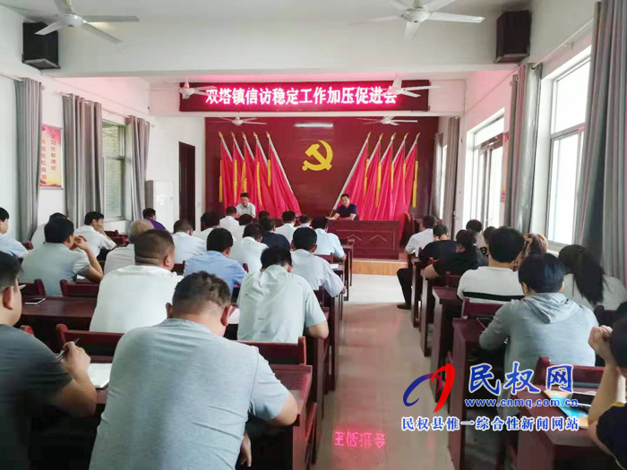 雙塔鎮(zhèn)召開信訪穩(wěn)定工作加壓促進(jìn)會(huì) 雙塔鎮(zhèn)召開信訪穩(wěn)定工作加壓促進(jìn)會(huì)