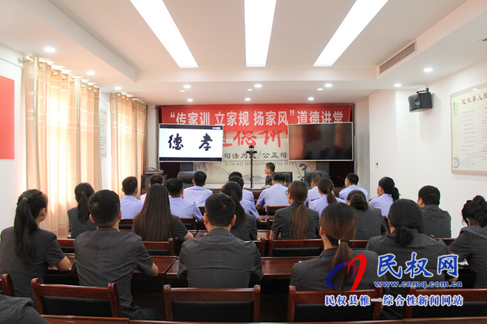 民權(quán)法院舉辦“傳家訓(xùn)、立家規(guī)、揚家風”道德講堂