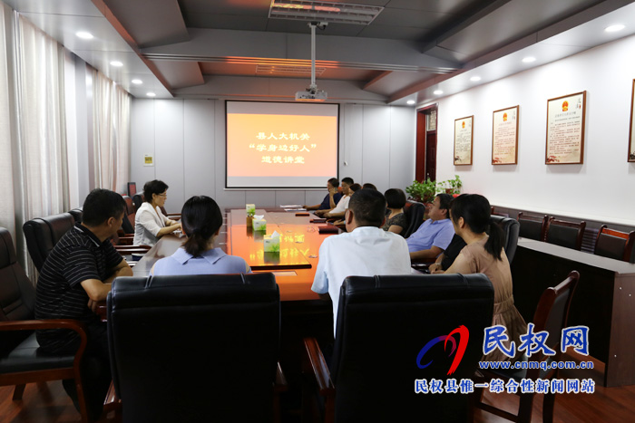 縣人大機關(guān)開展“學(xué)身邊好人”道德講堂活動 縣人大機關(guān)開展“學(xué)身邊好人”道德講堂活動
