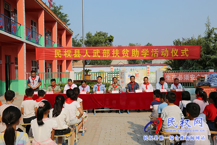 民權(quán)縣人武部舉行扶貧助學(xué)活動儀式 民權(quán)縣人武部舉行扶貧助學(xué)活動儀式
