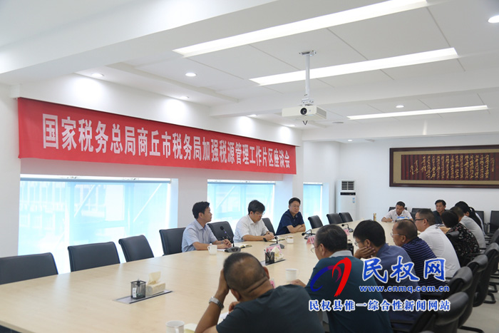 市稅務局加強稅源管理工作片區(qū)座談會在民權召開
