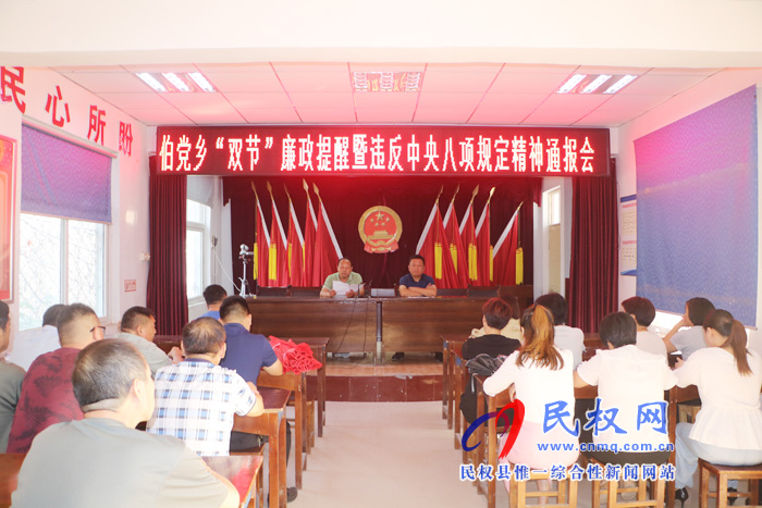 伯黨鄉(xiāng)召開“雙節(jié)”廉政提醒暨違反中央八項規(guī)定精神通報會 伯黨鄉(xiāng)召開“雙節(jié)”廉政提醒暨違反中央八項規(guī)定精神通報會