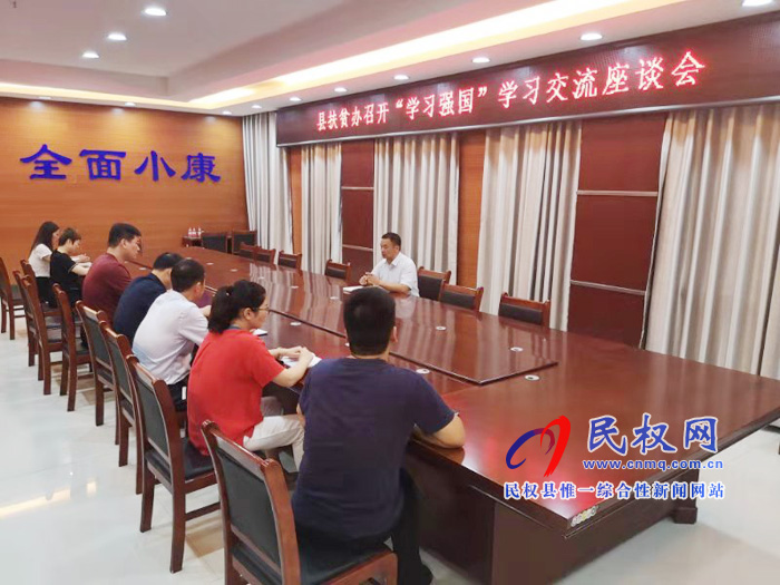 縣扶貧辦組織召開“學(xué)習(xí)強(qiáng)國”學(xué)習(xí)交流座談會 縣扶貧辦組織召開“學(xué)習(xí)強(qiáng)國”學(xué)習(xí)交流座談會