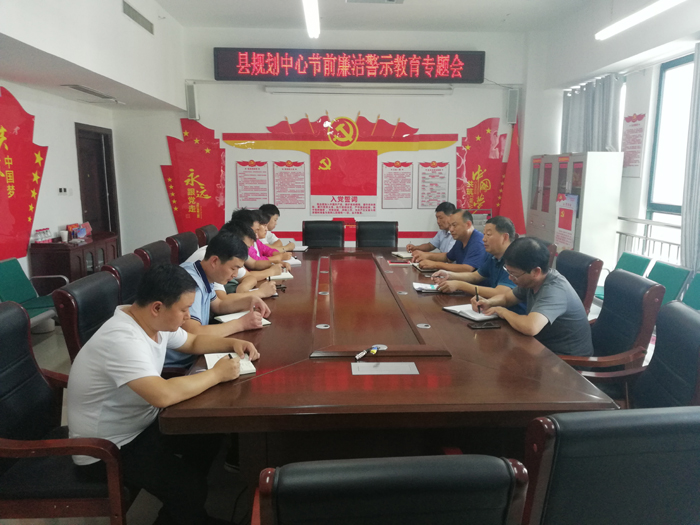 縣規(guī)劃中心強化節(jié)前警示教育 確保廉潔過節(jié) 縣規(guī)劃中心強化節(jié)前警示教育 確保廉潔過節(jié)