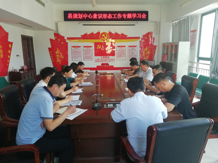 縣規(guī)劃中心召開意識形態(tài)工作專題學習會 縣規(guī)劃中心召開意識形態(tài)工作專題學習會