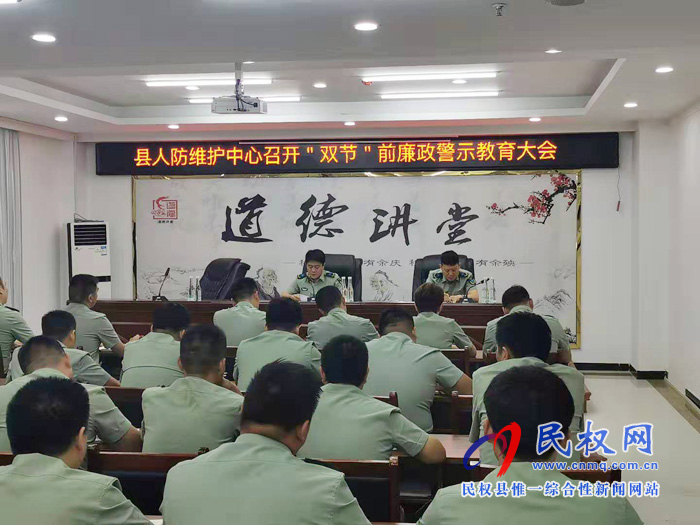 縣人防維護(hù)中心召開“雙節(jié)”前廉政警示教育大會(huì) 縣人防維護(hù)中心召開“雙節(jié)”前廉政警示教育大會(huì)