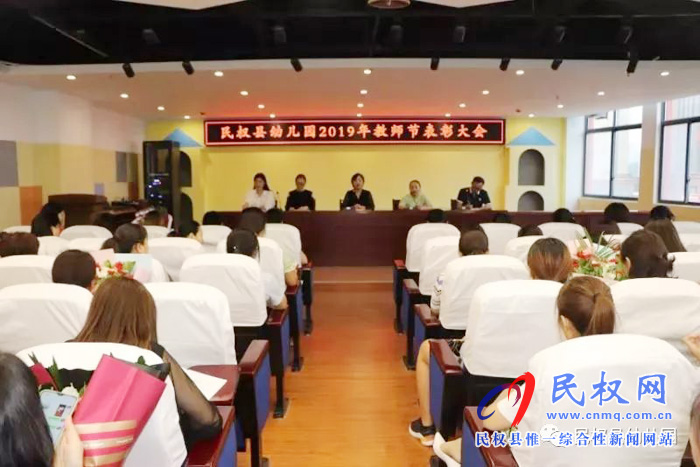 民權(quán)縣幼兒園舉行2019年教師節(jié)表彰大會(huì) 民權(quán)縣幼兒園舉行2019年教師節(jié)表彰大會(huì)