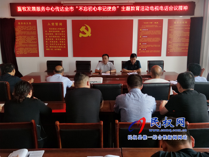 縣畜牧發(fā)展服務(wù)中心傳達(dá)市縣“不忘初心牢記使命”主題教育電視電話會議精神 縣畜牧發(fā)展服務(wù)中心傳達(dá)市縣“不忘初心牢記使命”主題教育電視電話會議精神