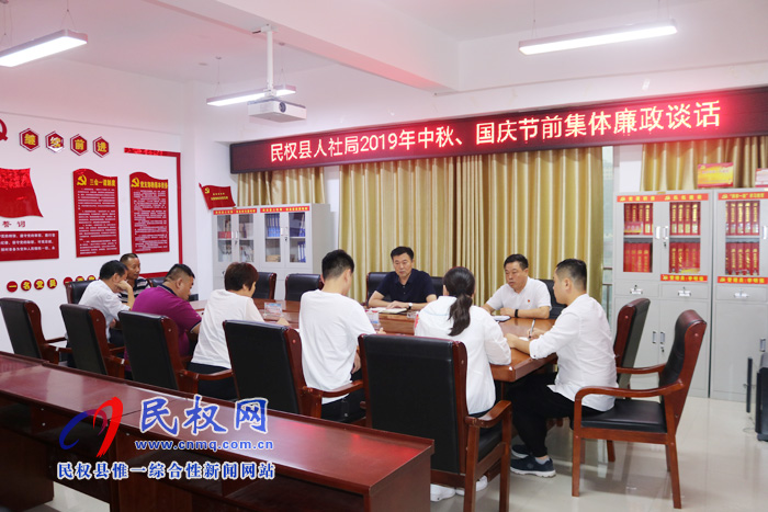 民權(quán)縣人社局組織召開2019年中秋、國慶節(jié)前集體廉政談話會