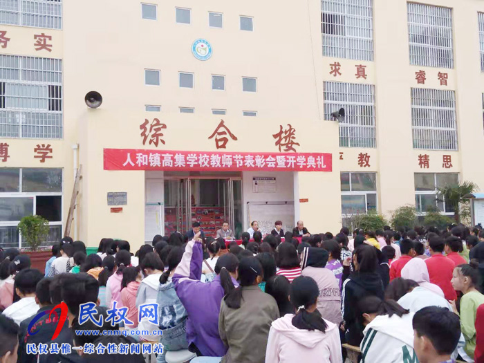 人和鎮(zhèn)高集學(xué)校隆重舉行慶祝教師節(jié)表彰會(huì)暨開學(xué)典禮 人和鎮(zhèn)高集學(xué)校隆重舉行慶祝教師節(jié)表彰會(huì)暨開學(xué)典禮