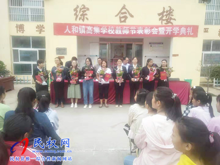 人和鎮(zhèn)高集學(xué)校隆重舉行慶祝教師節(jié)表彰會(huì)暨開學(xué)典禮 人和鎮(zhèn)高集學(xué)校隆重舉行慶祝教師節(jié)表彰會(huì)暨開學(xué)典禮