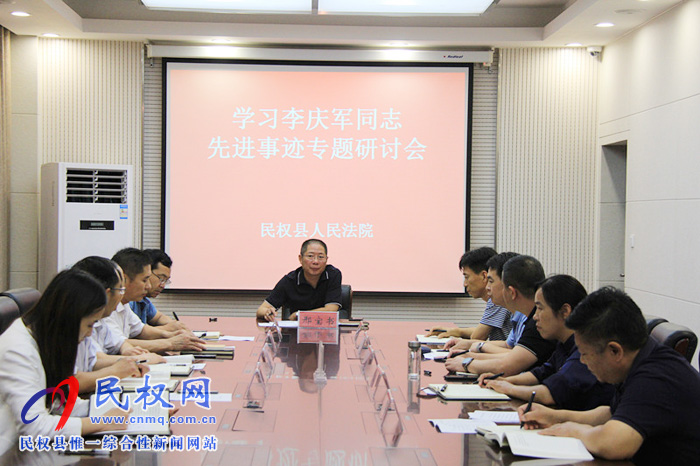 民權(quán)法院召開(kāi)學(xué)習(xí)李慶軍先進(jìn)事跡研討會(huì) 民權(quán)法院召開(kāi)學(xué)習(xí)李慶軍先進(jìn)事跡研討會(huì)