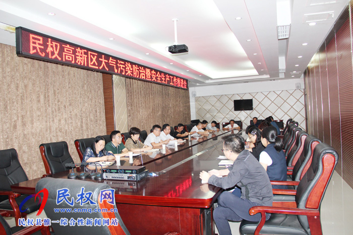 民權高新區(qū)召開大氣污染防治暨安全生產工作推進會 民權高新區(qū)召開大氣污染防治暨安全生產工作推進會