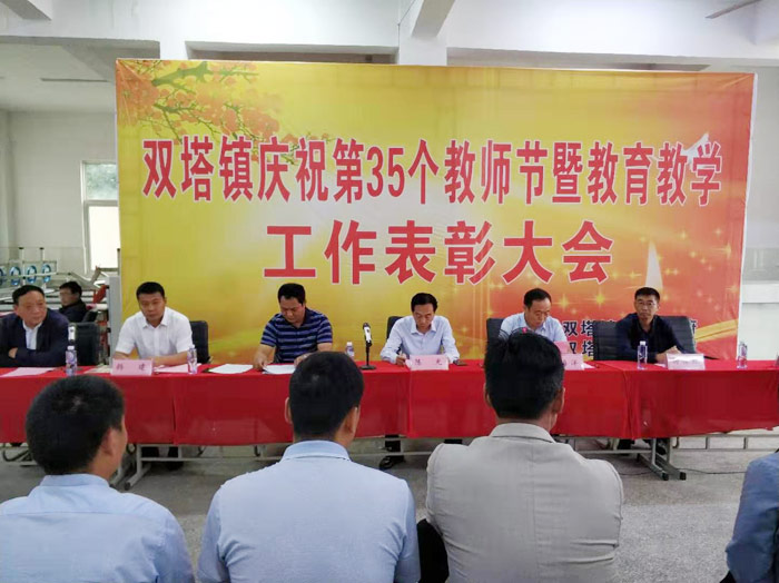 雙塔鎮(zhèn)慶祝第35個(gè)教師節(jié)暨教育教學(xué)工作表彰大會(huì)順利召開 雙塔鎮(zhèn)慶祝第35個(gè)教師節(jié)暨教育教學(xué)工作表彰大會(huì)順利召開