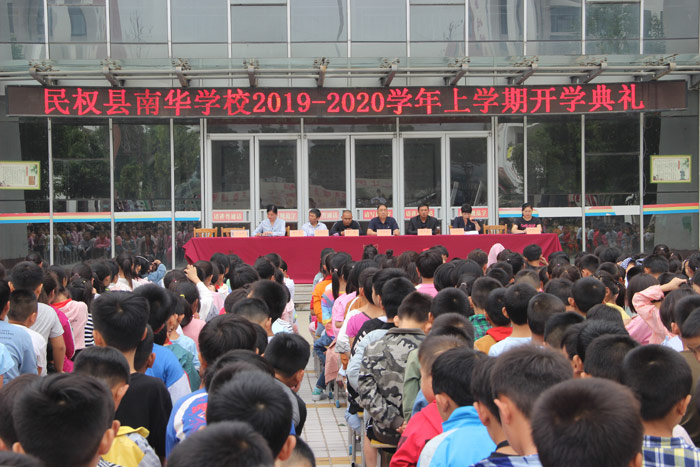 民權(quán)縣南華學(xué)校舉行2019-2020學(xué)年上學(xué)期開學(xué)典禮暨表彰大會(huì) 民權(quán)縣南華學(xué)校舉行2019-2020學(xué)年上學(xué)期開學(xué)典禮暨表彰大會(huì)