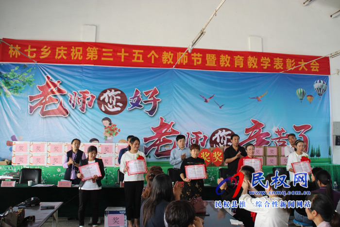 林七鄉(xiāng)召開慶祝第35個教師節(jié)暨教育教學(xué)工作表彰大會 林七鄉(xiāng)召開慶祝第35個教師節(jié)暨教育教學(xué)工作表彰大會