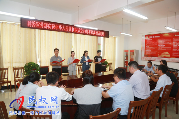 縣委宣傳部開(kāi)展慶祝中華人民共和國(guó)成立70周年經(jīng)典誦讀活動(dòng) 縣委宣傳部開(kāi)展慶祝中華人民共和國(guó)成立70周年經(jīng)典誦讀活動(dòng)