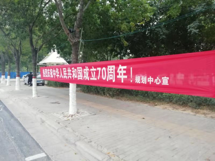 縣規(guī)劃中心：努力營造喜慶氛圍，迎接新中國成立70周年