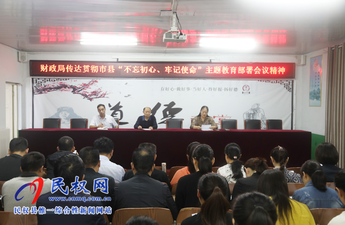 財(cái)政局傳達(dá)貫徹市縣“不忘初心、牢記使命”主題教育部署會(huì)議精神