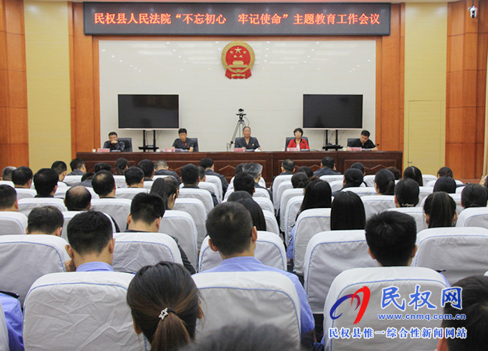 民權(quán)法院召開“不忘初心 牢記使命”主題教育工作會(huì)議 民權(quán)法院召開“不忘初心 牢記使命”主題教育工作會(huì)議
