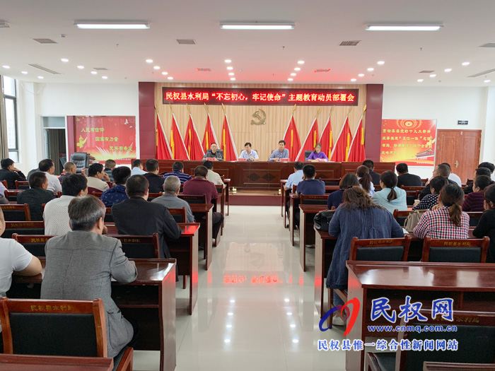 民權(quán)縣水利局召開“不忘初心、牢記使命”主題教育動(dòng)員部署會(huì)