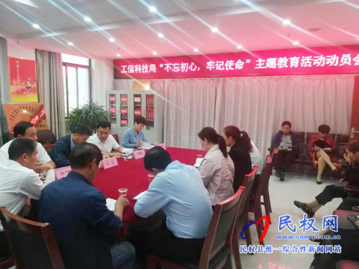 民權(quán)縣工信科技局召開“不忘初心，牢記使命”動(dòng)員會(huì)