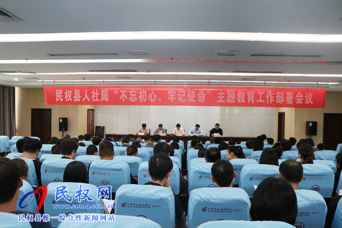民權縣人社局召開“不忘初心、牢記使命”主題教育動員部署會