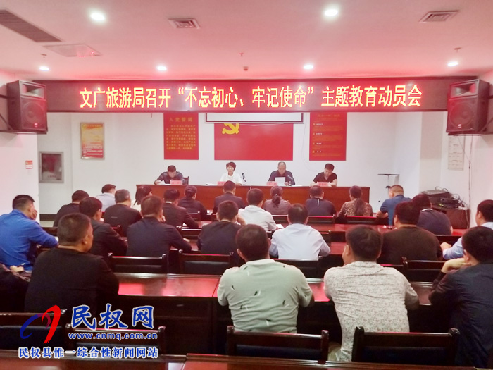 文化廣電旅游局召開“不忘初心、牢記使命”主題教育動(dòng)員會(huì)