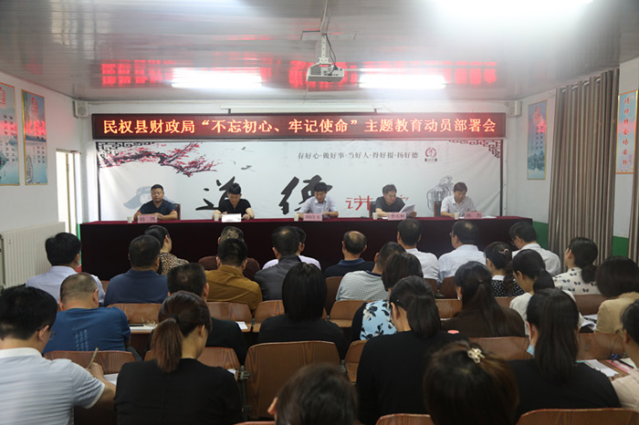 財政局召開“不忘初心、牢記使命”主題教育動員部署會
